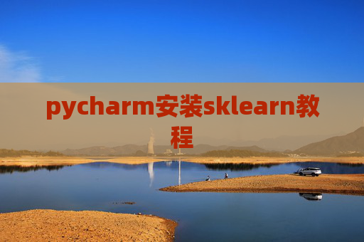 pycharm安装sklearn教程 pycharm安装sklearn教程