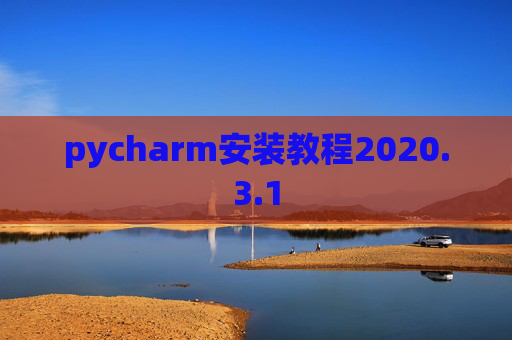 pycharm安装教程2020.3.1