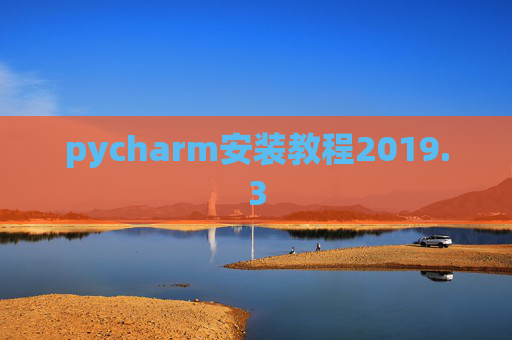 pycharm安装教程2019.3