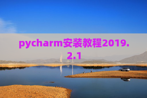 pycharm安装教程2019.2.1