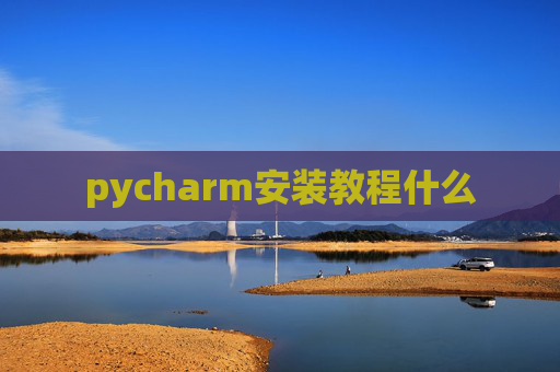 pycharm安装教程什么